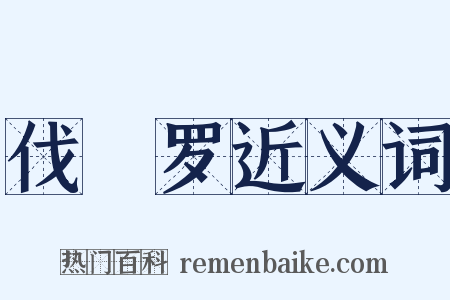 伐阇罗近义词是什么意思的图片